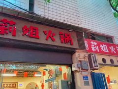 -陈陈火锅(较场口店)