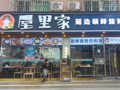 -屋里家延边朝鲜族冷面(梅林3店)