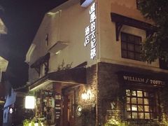 -威廉的太妃糖酒店(杭州西湖青芝坞店)