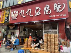 -豆相识•九九豆腐脑(牛咡桥店)