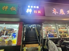 -日本料理神拉面