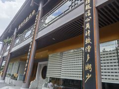 -白衣古寺素斋堂