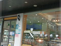 门面-美味思·面包蛋糕(盛平店)