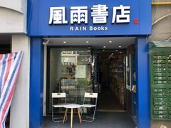 -风雨书店(下城店)
