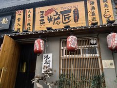 -王氏炉匠·烧鸟放题自助(三里屯店)