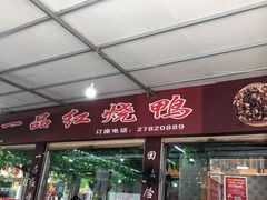 门面-一品红烧鸭特色川菜(三岔湖店)