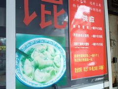 门面-方老大馄饨(抚宁巷店)