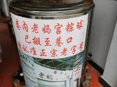 -老妈宫粽球