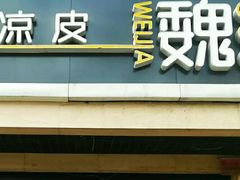 -魏家凉皮(西安秋林宏业商厦店)
