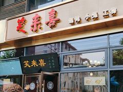-笑来喜馄饨小笼工坊(通扬路店)