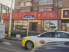 -老山记海城馅饼大酒店(振兴小区店)