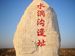 -水洞沟旅游区