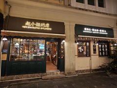 -赵小姐的店(鼓浪屿三友店)
