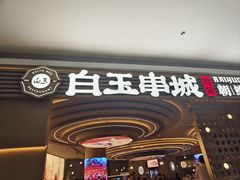 -白玉·朝鲜族烤串(深圳Kkone店)