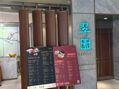 -翠园(北京王府中环店)