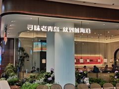 -前海沿·青岛菜(乐客城店)