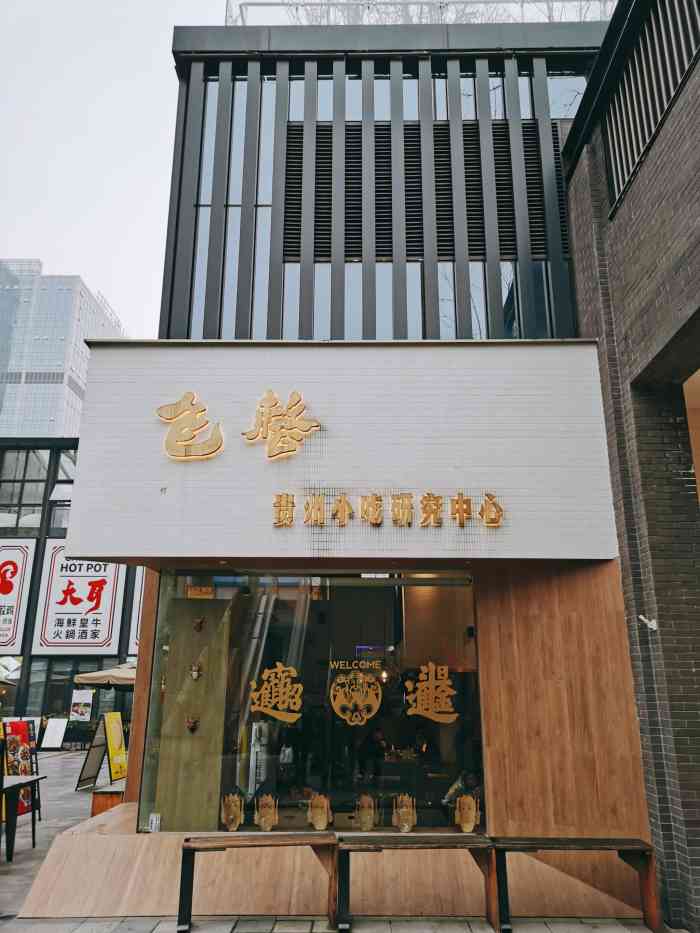 包整贵州小吃研究中心(观山湖店)
