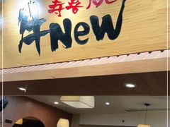 门面-牛New寿喜烧(青浦店)
