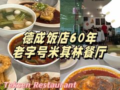 -德成饭店