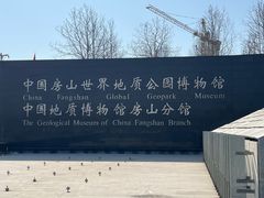 -房山世界地质公园博物馆