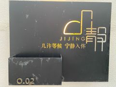 -几静cafe(基湖店)