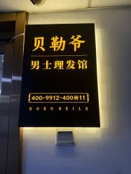 -贝勒爷专业男发