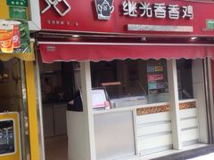 1973继光香香鸡(曲阳路店)-1973继光香香鸡(曲阳路店)