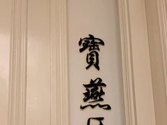 -宝燕壹号(徐汇店)