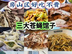 -浑河春面馆非遗鹿角面(良乡店)