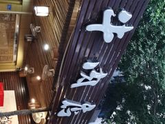 -营记牛肉火锅·大埔客家菜(上梅林店)