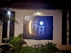 -浮何烤铺(桐梓林店)