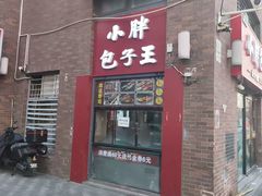 -小胖包子王(角门店)