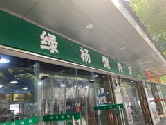 -绿杨馄饨店(上塘街店)