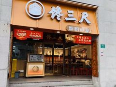 -馋三尺蟹粉小笼(人民广场店)