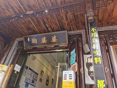 -鞠婆婆•绵绵冰•凉糕•手工冰粉(苏稽一店)