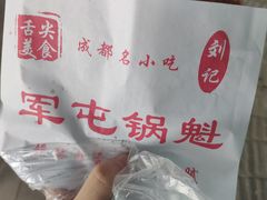 -军屯锅魁(城市花园店)