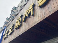 门面-老王头烤鸡(建大四小区店)