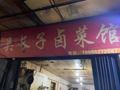 门面-吴长子卤菜馆(统一街店)