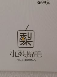 -小梨·OndaPro·专业脱毛连锁机构