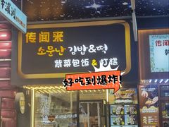 -传闻来紫菜包饭·打糕(西塔韩百店)
