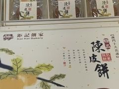 -钜记手信(兴华楼店)