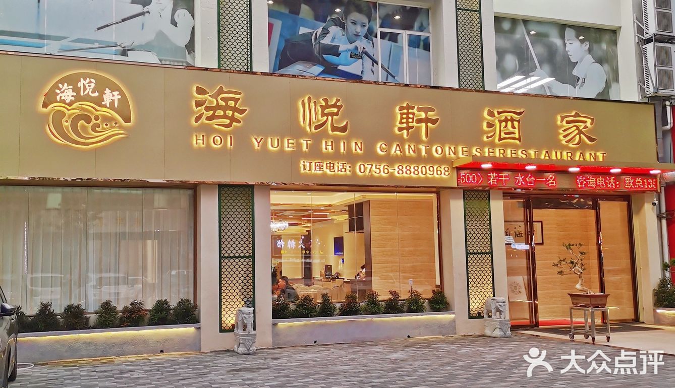 集早茶、中餐、晚餐、宵夜于一体的粤式菜馆
