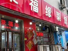 -聚福缘菜馆(隆昌路店)