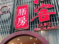 门面-桂客膳房·珍品堂