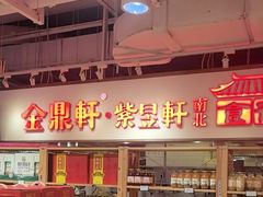 -金鼎轩(阜成门金融街店)
