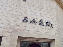 -西安饭庄·非遗陕菜(钟楼店)