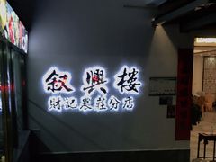 -叙兴楼(礼东财记农庄分店)