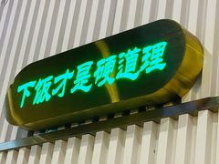 -洞庭米湘·湖南菜(银河SOHO店)