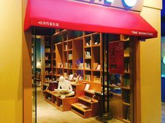 -时间行者书店(新安店)