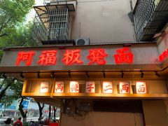 -阿福板凳面(观音桥店)